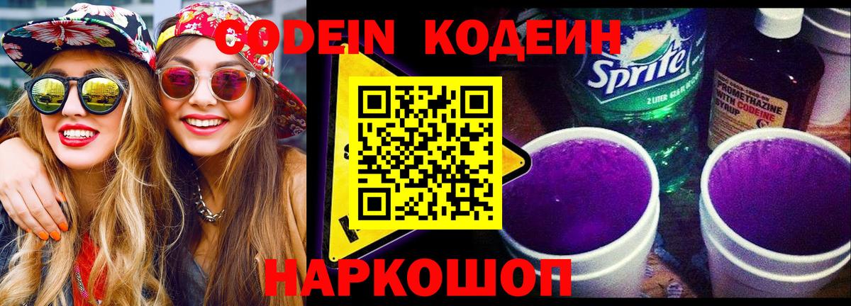 Codein напиток Lean (лин)  Вход с VPN  Аргун 